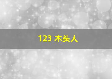 123 木头人